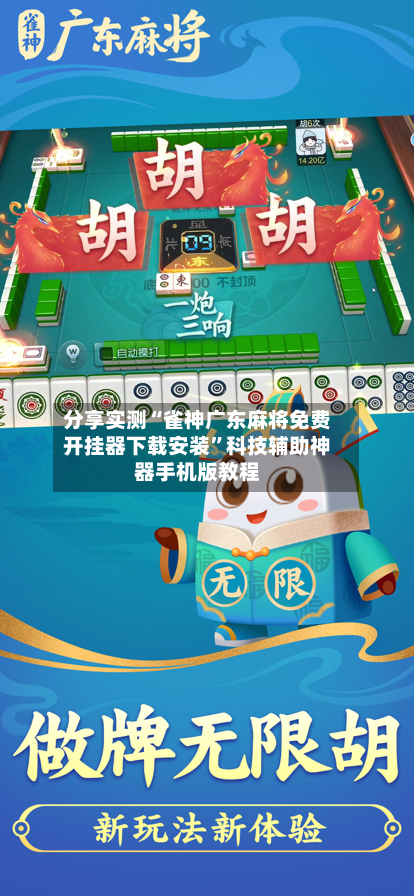 分享实测“雀神广东麻将免费开挂器下载安装”科技辅助神器手机版教程-第3张图片