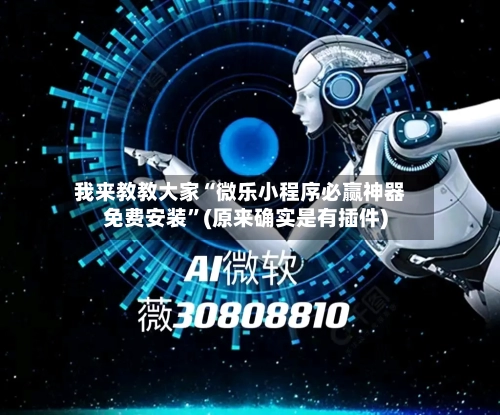 我来教教大家“微乐小程序必赢神器免费安装”(原来确实是有插件)-第3张图片