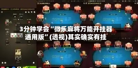 3分钟学会“微乐麻将万能开挂器通用版”(透视)其实确实有挂