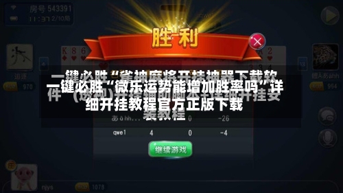 一键必胜“微乐运势能增加胜率吗”详细开挂教程官方正版下载