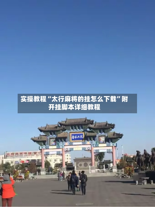 实操教程“太行麻将的挂怎么下载”附开挂脚本详细教程