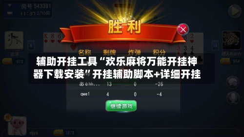 辅助开挂工具“欢乐麻将万能开挂神器下载安装”开挂辅助脚本+详细开挂-第2张图片
