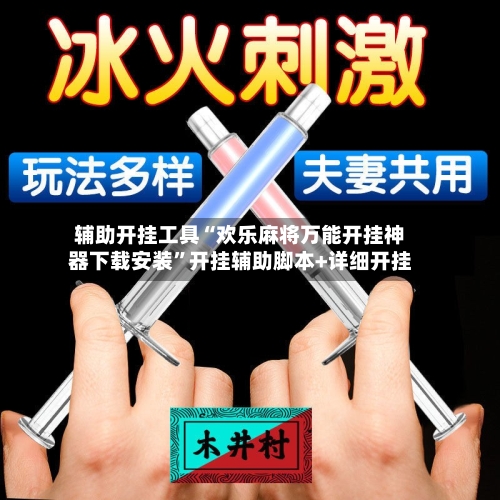 辅助开挂工具“欢乐麻将万能开挂神器下载安装”开挂辅助脚本+详细开挂