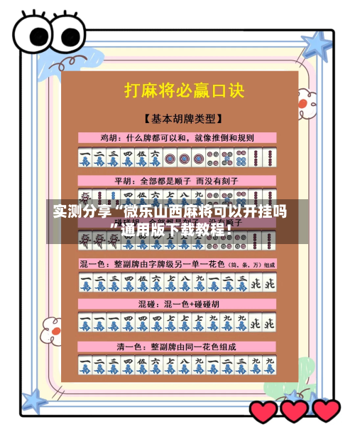 实测分享“微乐山西麻将可以开挂吗”通用版下载教程！-第2张图片