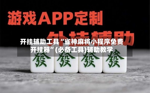 开挂辅助工具“雀神麻将小程序免费开挂器”(必备工具)辅助教学-第2张图片