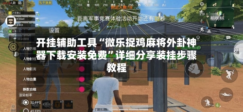 开挂辅助工具“微乐捉鸡麻将外卦神器下载安装免费	”详细分享装挂步骤教程-第2张图片