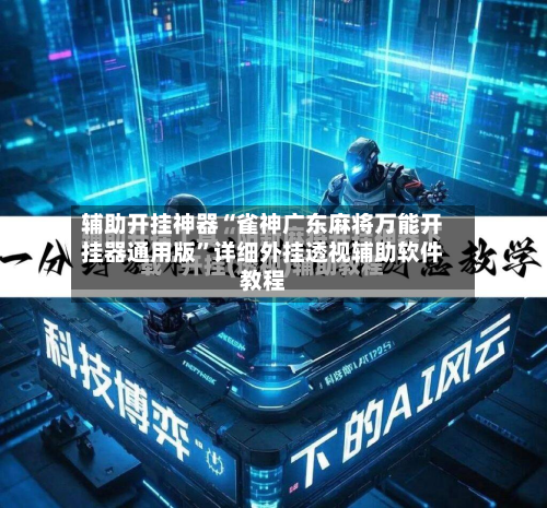 辅助开挂神器“雀神广东麻将万能开挂器通用版”详细外挂透视辅助软件教程-第3张图片
