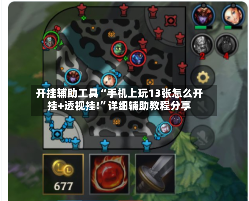 开挂辅助工具“手机上玩13张怎么开挂+透视挂!	”详细辅助教程分享-第2张图片