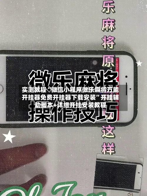 实测教程“微信小程序微乐麻将万能开挂器免费开挂器下载安装”开挂辅助脚本+详细开挂安装教程-第3张图片