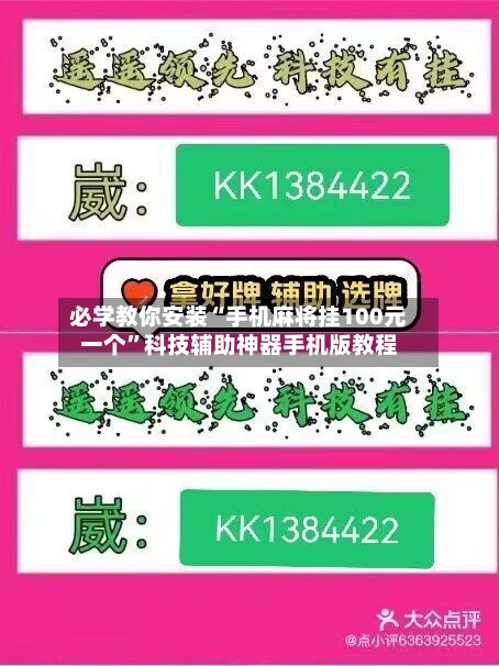 必学教你安装“手机麻将挂100元一个”科技辅助神器手机版教程-第3张图片