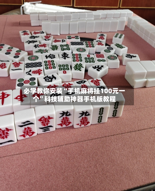 必学教你安装“手机麻将挂100元一个	”科技辅助神器手机版教程-第2张图片