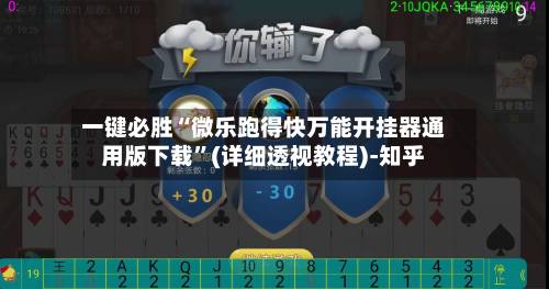 一键必胜“微乐跑得快万能开挂器通用版下载”(详细透视教程)-知乎-第2张图片