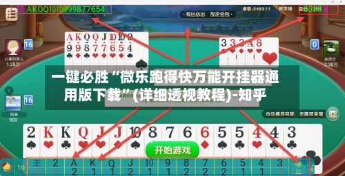 一键必胜“微乐跑得快万能开挂器通用版下载”(详细透视教程)-知乎-第3张图片