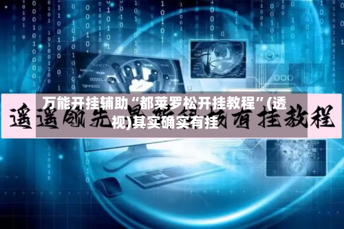 万能开挂辅助“都莱罗松开挂教程”(透视)其实确实有挂-第3张图片