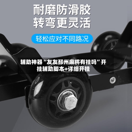 辅助神器“友友邳州麻将有挂吗”开挂辅助脚本+详细开挂-第3张图片