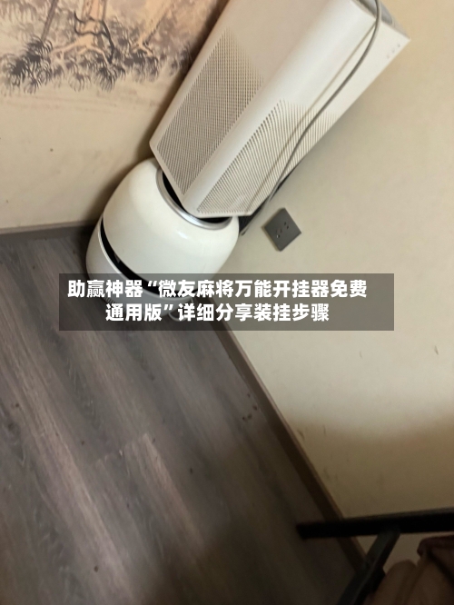 助赢神器“微友麻将万能开挂器免费通用版	”详细分享装挂步骤-第2张图片