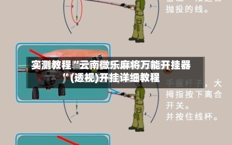 实测教程“云南微乐麻将万能开挂器”(透视)开挂详细教程-第3张图片