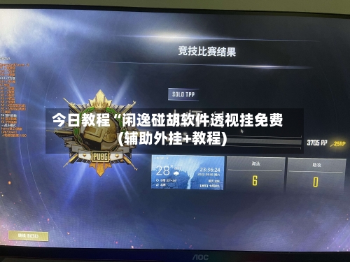 今日教程“闲逸碰胡软件透视挂免费(辅助外挂+教程)