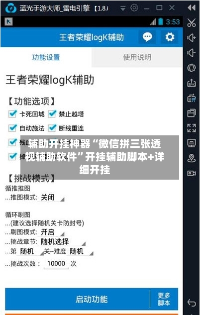 辅助开挂神器“微信拼三张透视辅助软件”开挂辅助脚本+详细开挂-第3张图片