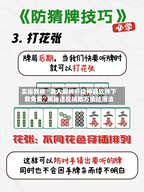 实操教程“真人麻将开挂神器软件下载免费	”揭秘透视辅助万能挂用法-第2张图片