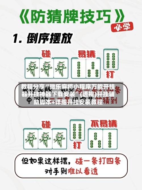 教程分享“微乐麻将小程序万能开挂器开挂神器下载安装”(透视)开挂辅助脚本+详细开挂安装教程-第2张图片
