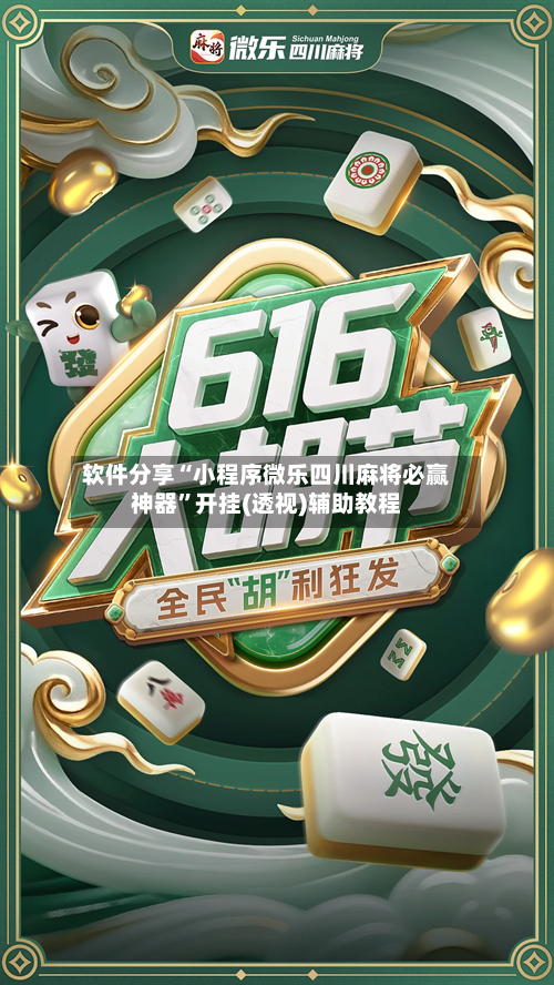 软件分享“小程序微乐四川麻将必赢神器”开挂(透视)辅助教程-第2张图片