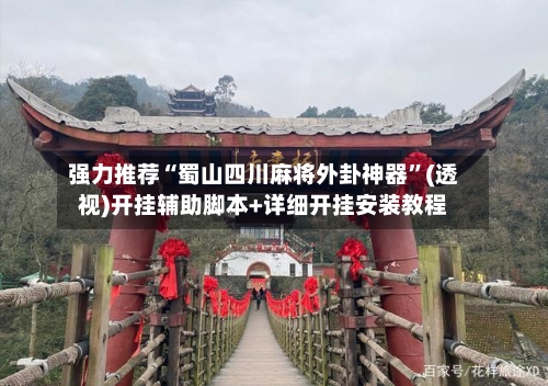 强力推荐“蜀山四川麻将外卦神器	”(透视)开挂辅助脚本+详细开挂安装教程-第2张图片