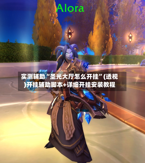实测辅助“圣光大厅怎么开挂”(透视)开挂辅助脚本+详细开挂安装教程-第3张图片