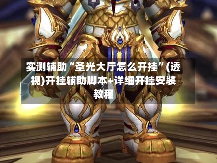 实测辅助“圣光大厅怎么开挂	”(透视)开挂辅助脚本+详细开挂安装教程-第2张图片