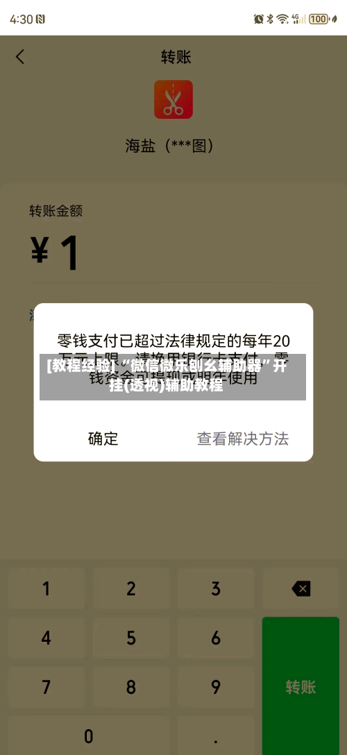 [教程经验] “微信微乐刨幺辅助器”开挂(透视)辅助教程-第3张图片