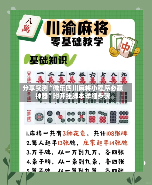 分享实测“微乐四川麻将小程序必赢神器”附开挂脚本详细步骤-第3张图片