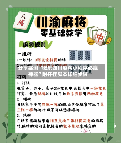 分享实测“微乐四川麻将小程序必赢神器”附开挂脚本详细步骤-第2张图片