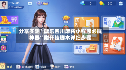 分享实测“微乐四川麻将小程序必赢神器”附开挂脚本详细步骤