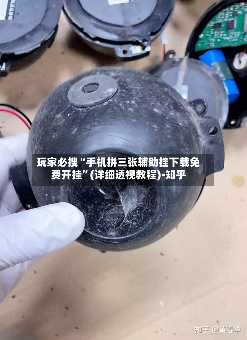 玩家必搜“手机拼三张辅助挂下载免费开挂”(详细透视教程)-知乎-第2张图片
