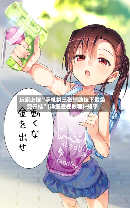 玩家必搜“手机拼三张辅助挂下载免费开挂”(详细透视教程)-知乎-第3张图片