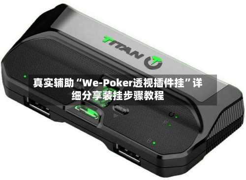 真实辅助“We-Poker透视插件挂	”详细分享装挂步骤教程-第2张图片