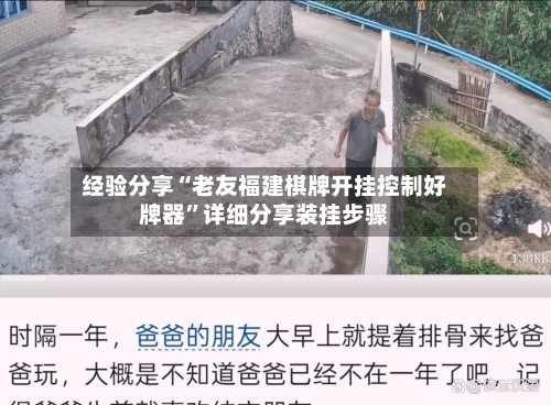 经验分享“老友福建棋牌开挂控制好牌器”详细分享装挂步骤-第3张图片