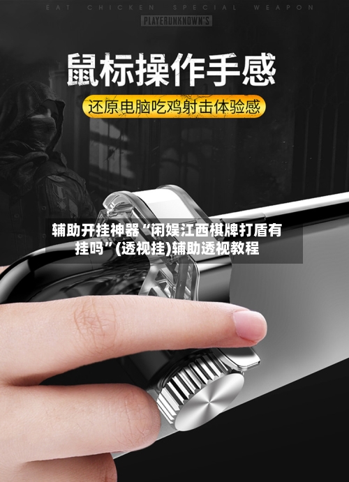辅助开挂神器“闲娱江西棋牌打盾有挂吗”(透视挂)辅助透视教程-第3张图片