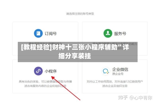 [教程经验]财神十三张小程序辅助”详细分享装挂-第3张图片