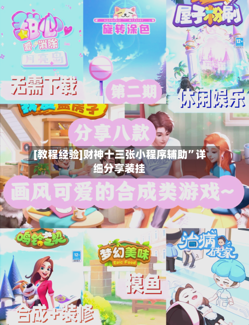 [教程经验]财神十三张小程序辅助”详细分享装挂-第2张图片