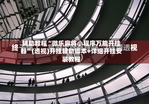 辅助教程“微乐麻将小程序万能开挂器”(透视)开挂辅助脚本+详细开挂安装教程