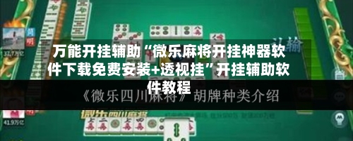 万能开挂辅助“微乐麻将开挂神器软件下载免费安装+透视挂”开挂辅助软件教程-第3张图片