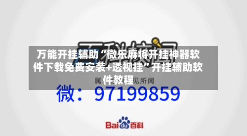 万能开挂辅助“微乐麻将开挂神器软件下载免费安装+透视挂”开挂辅助软件教程-第2张图片