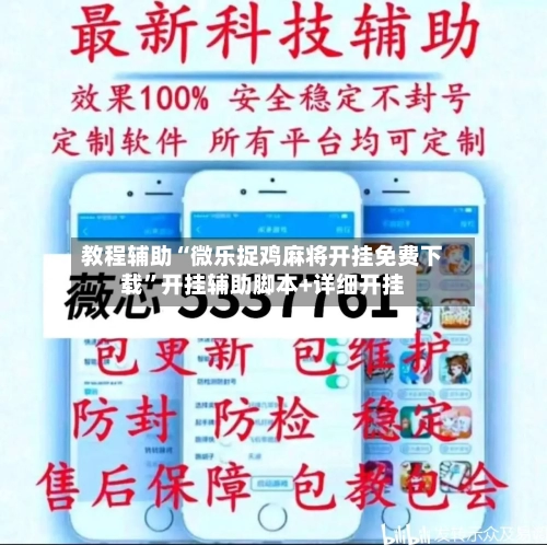 教程辅助“微乐捉鸡麻将开挂免费下载”开挂辅助脚本+详细开挂