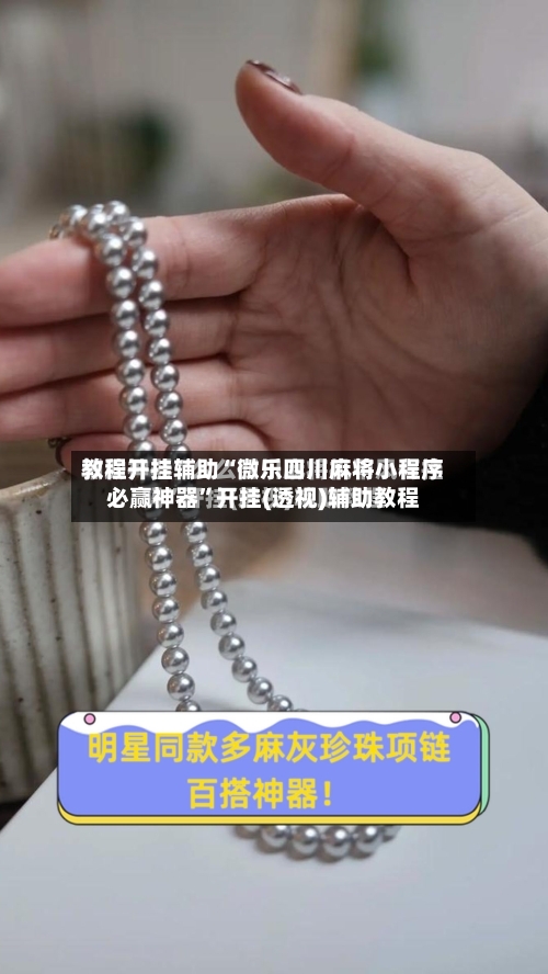 教程开挂辅助“微乐四川麻将小程序必赢神器	”开挂(透视)辅助教程-第2张图片