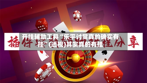 开挂辅助工具“乐平讨赏真的确实有挂”(透视)其实真的有挂