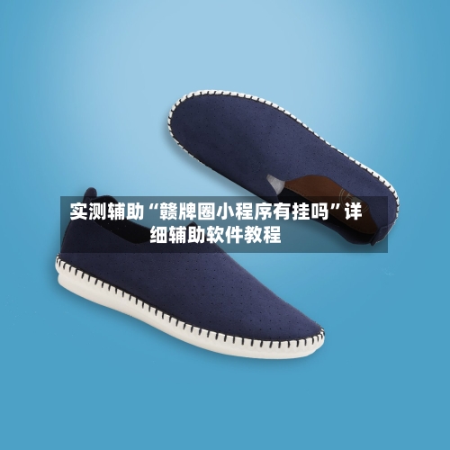 实测辅助“赣牌圈小程序有挂吗”详细辅助软件教程-第2张图片