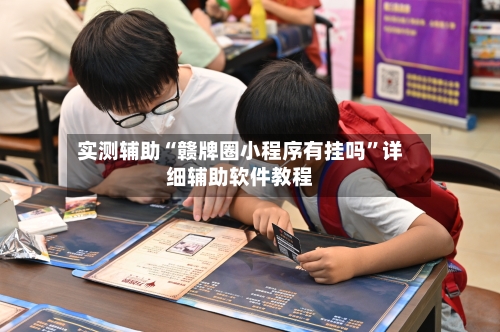 实测辅助“赣牌圈小程序有挂吗”详细辅助软件教程