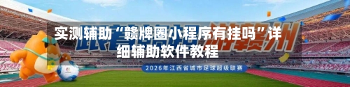 实测辅助“赣牌圈小程序有挂吗”详细辅助软件教程-第3张图片