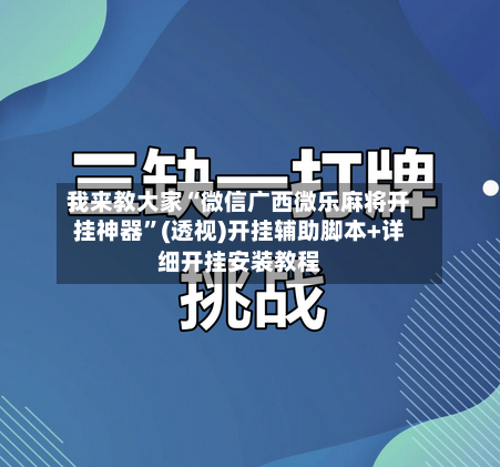 我来教大家“微信广西微乐麻将开挂神器”(透视)开挂辅助脚本+详细开挂安装教程-第2张图片